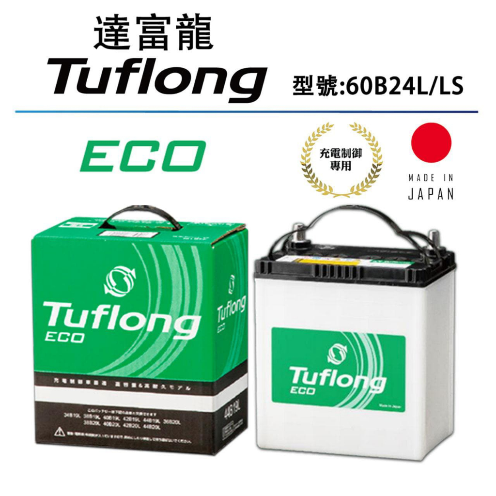 Tuflong達富龍60B24L/LS 高效汽車電池-ECO系列(日本製/附鉛頭/充電制御
