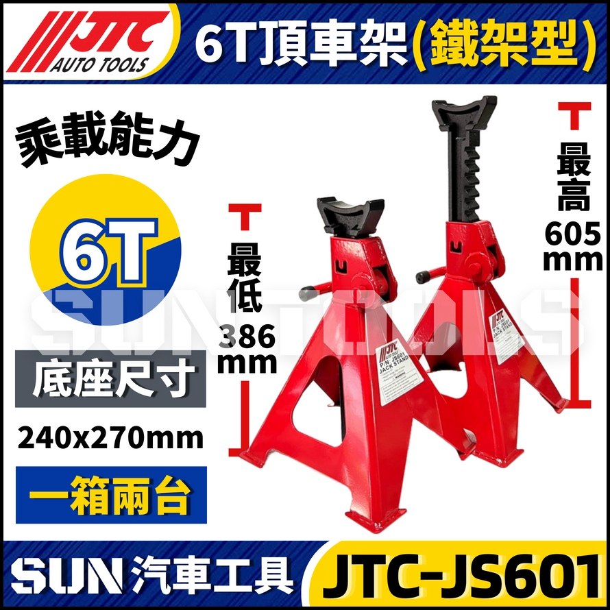 現貨🔥【SUN汽車工具】JTC-JS601 6T 頂車架(鐵架型) | 6噸 頂車架 安全角架 椅馬 馬椅 千斤頂 | 蝦皮購物