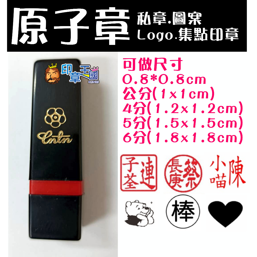 📣(含稅)《印章王國》0.8X0.8、公分、4分、5分、6分黑殼原子章/連續印章，可連續出墨，私章、集點章、LOGO | 蝦皮購物