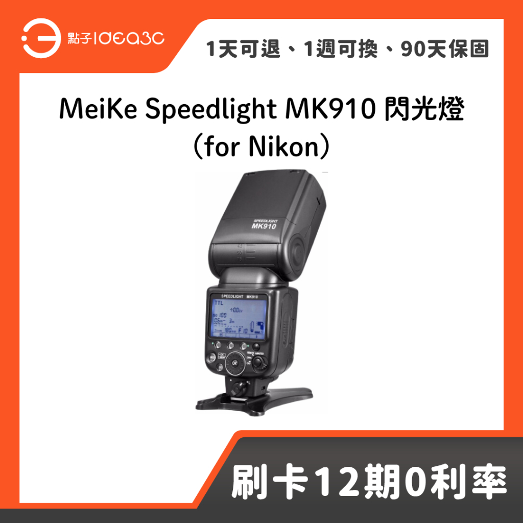 「點子3C」MeiKe Speedlight MK910 for Nikon 閃光燈 防塵防水滴 無線多燈閃光控制 | 蝦皮購物