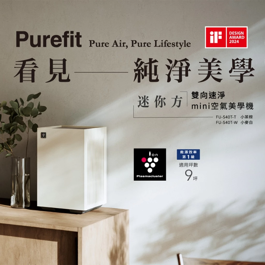 居家美學與極致淨化的完美平衡:SHARP 夏普 FU-S40T-T Purefit mini 空氣清淨機推薦