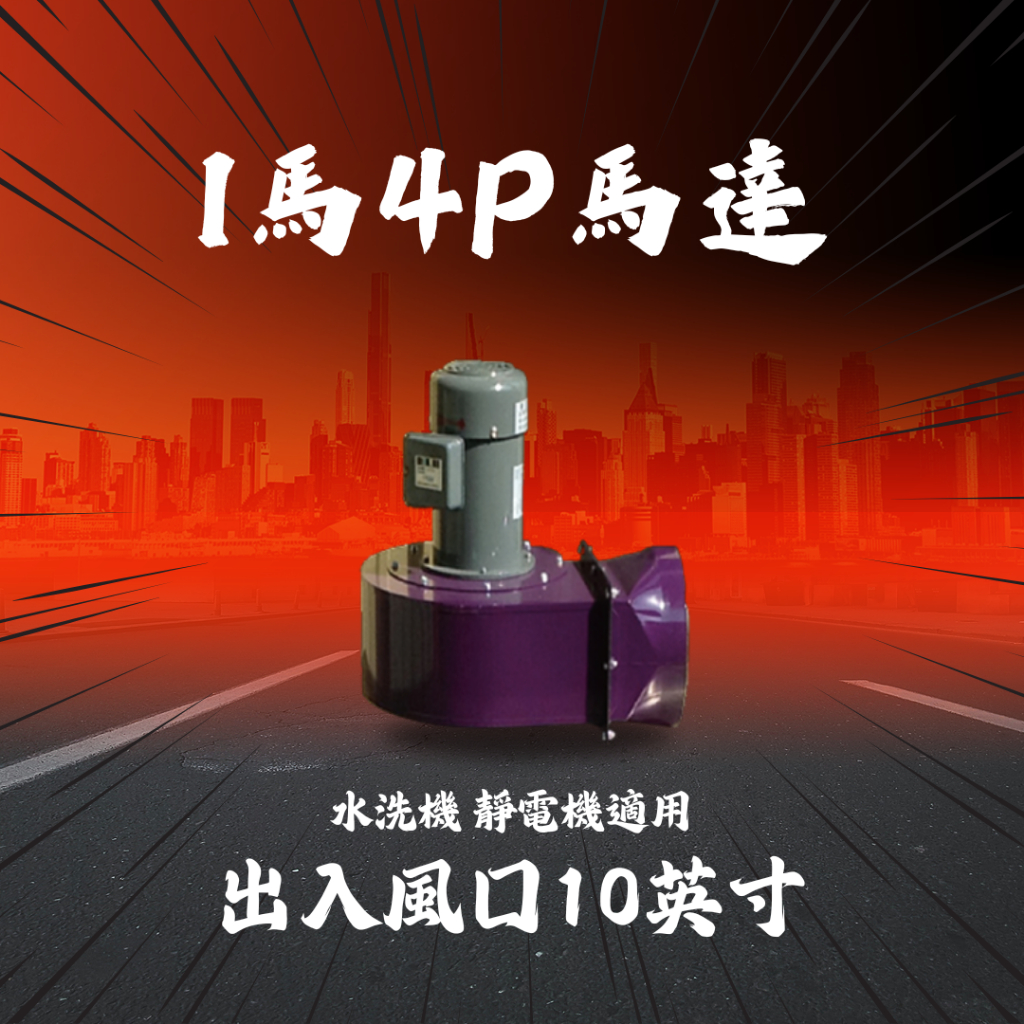 【全新商品】1馬4P馬達10