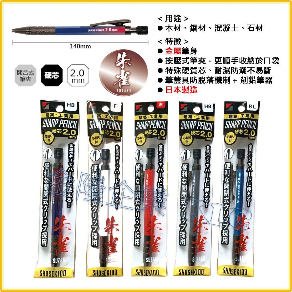 天隆五金】(附發票) 日本製祥碩堂500型新朱雀漸進式工程筆按壓式筆夾附