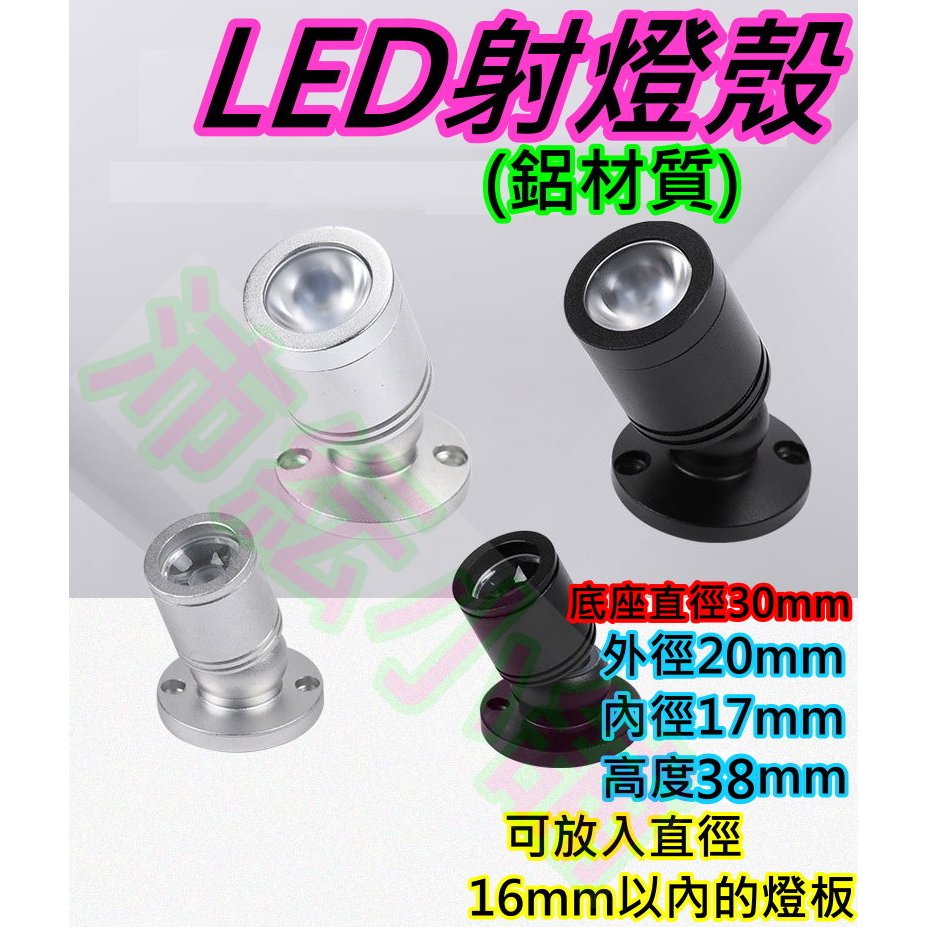 LED射燈殼 燈板直徑16mm以下適用【沛紜小鋪】鋁材質 射燈套件外殼 商品展示櫃燈 櫥櫃燈 酒櫃燈 化妝臺燈 射燈 | 蝦皮購物