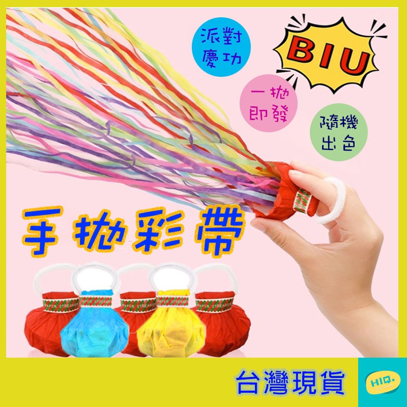 手拋彩帶 彩帶捲 手拋蜘蛛絲彩帶 慶祝彩帶 氣氛道具 魔術表演 派對道具 冠軍彩帶 演唱會彩帶 婚禮道具 春酒 尾牙 | 蝦皮購物