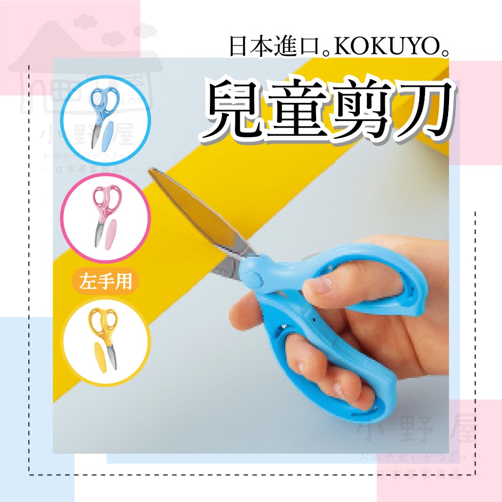 【左右手剪刀】日本 kokuyo 兒童剪刀 剪刀 剪 右手用粉色兒童剪刀 安全剪刀 左手剪刀 國譽 文具剪刀 幼兒剪刀 | 蝦皮購物
