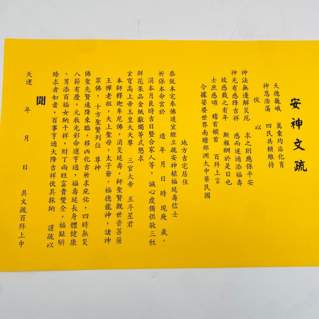 【古德】安神文疏。疏文、文疏 / 消除信徒心中的不安和恐懼 | 蝦皮購物