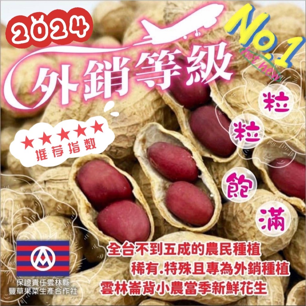 👏👏稀有外銷品種🥜雲林崙背小農🌹 紅玫瑰花生🥜 | 蝦皮購物