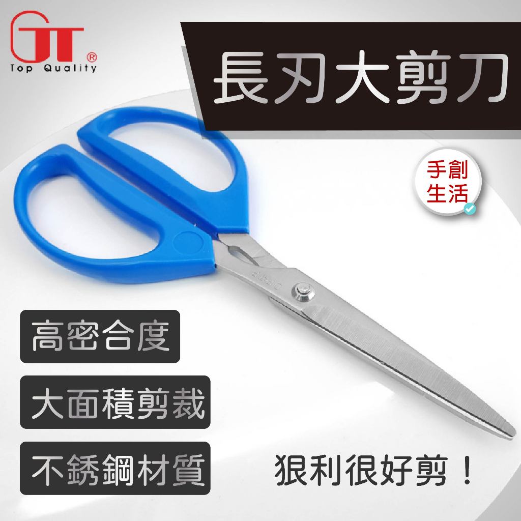 手創生活 ️GT 長刃大剪刀MP-242B 裁紙用 高密合度剪刀 文書用具 剪皮革 裁布料 園藝修枝 通用款剪刀 | 蝦皮購物