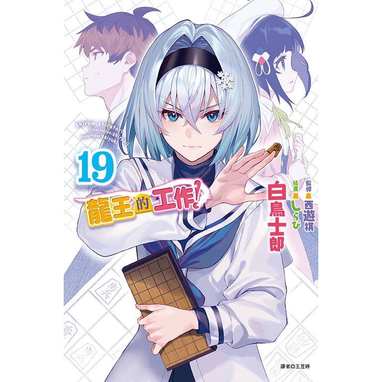 《月陽》龍王的工作1-19東立出版 作者：白鳥士郎 | 蝦皮購物
