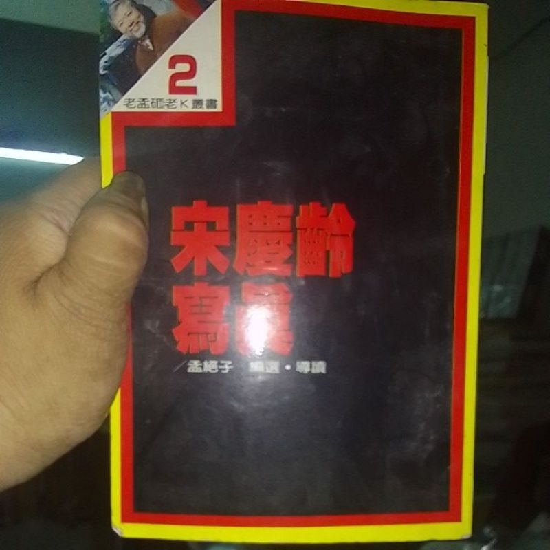 宋慶齡寫真--孟絕子 編選 | 蝦皮購物