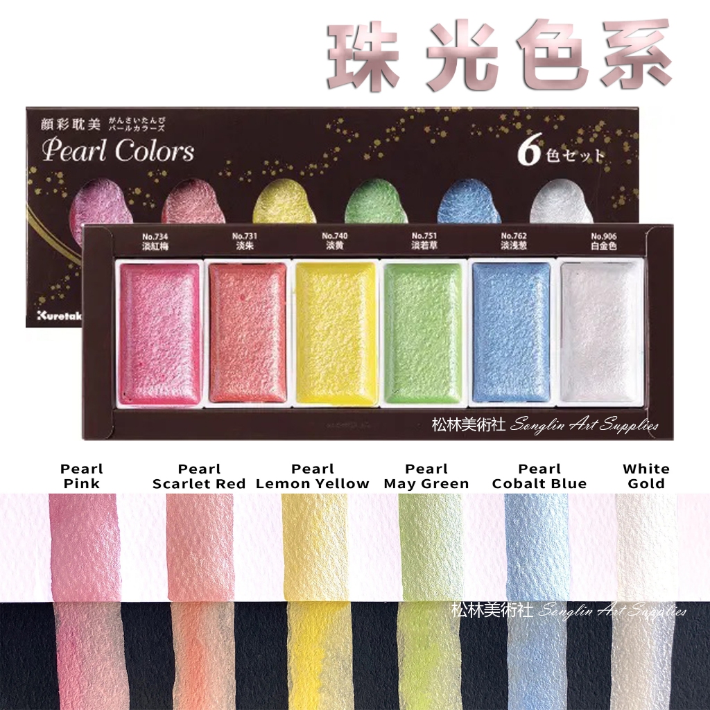 松林 日本ZIG KURETAKE吳竹顏彩耽美 6色珠光系列珍珠色MC20PC/6V Pearl Colors | 蝦皮購物