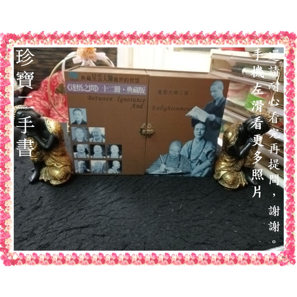 珍寶二手書1F】迷與悟之間十二冊典藏版│香海│星雲大師泛黃1有劃記6內