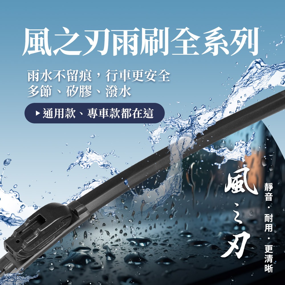 【風之刃】撥水矽膠水刀雨刷 鍍膜雨刷 軟骨雨刷 多節式雨刷 改善雨刷跳動 異聲 油墨 升級 GO購汽車百貨 | 蝦皮購物