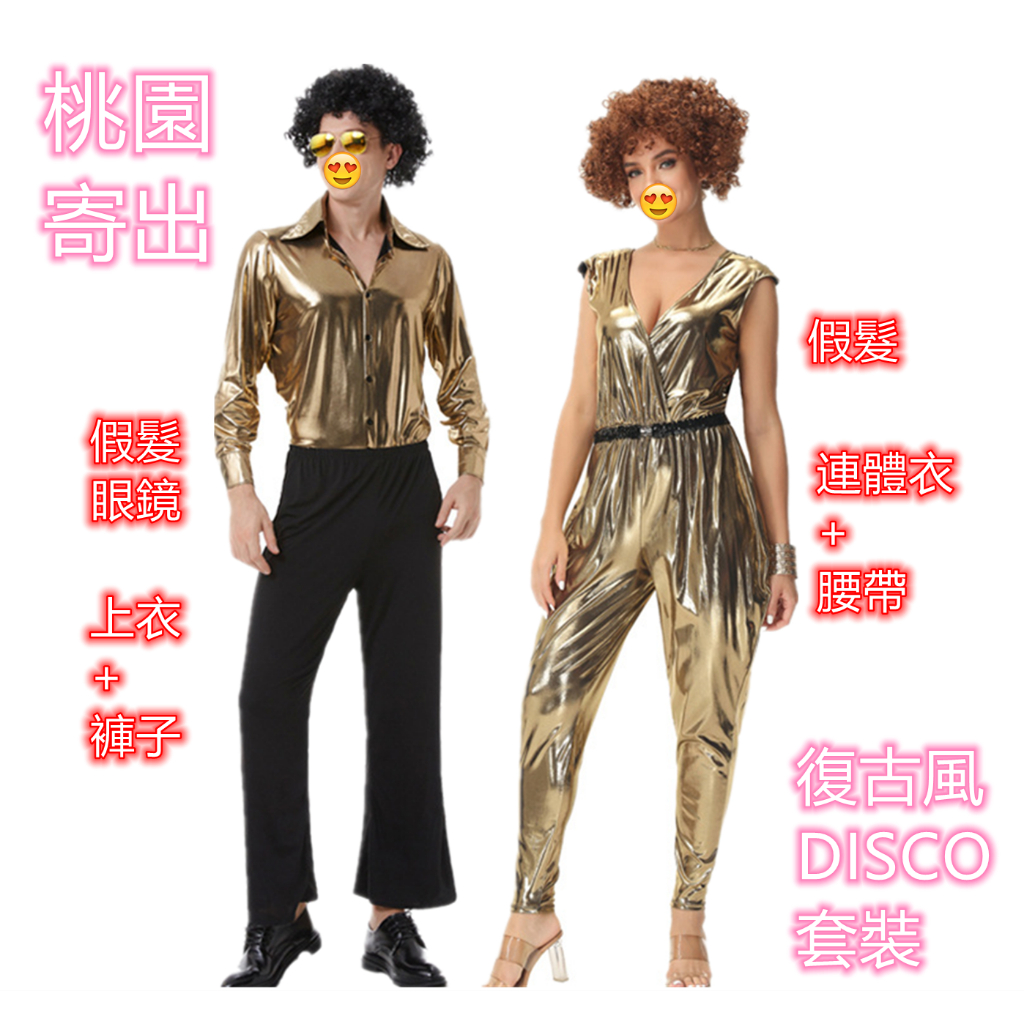 現貨聖誕節復古裝扮情侶嬉哈disco舞台表演服尾牙表演服街舞舞會服裝迪斯科服搖滾裝扮舞台表演服裝扮禮物交換禮物閃亮亮衣服 | 蝦皮購物