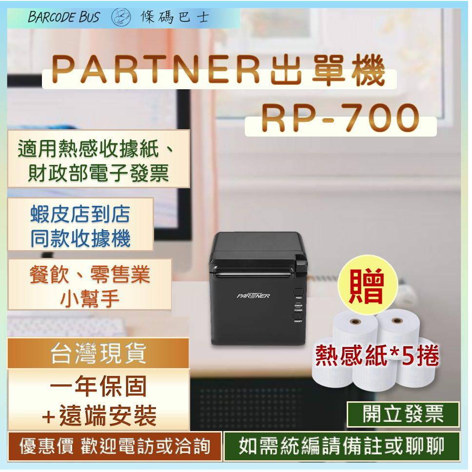 條碼巴士PARTNER RP-700 熱感出單機收據機 寬80mm裝58/80紙卷肚肚資廚發票貼紙碳帶打印列印出貨標籤機 | 蝦皮購物