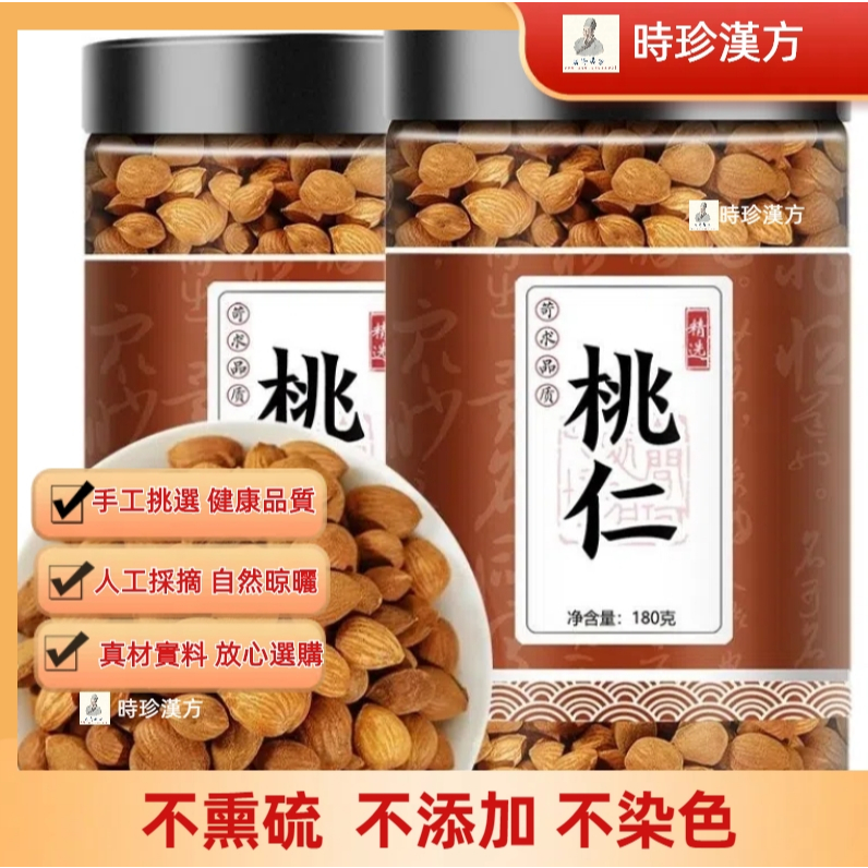『時珍漢方』中藥材特級新貨桃仁克燀桃仁山桃仁帶皮桃仁炒桃仁去皮桃仁中藥行養生茶包 質優味濃 頭茬新貨 幹淨無雜 泡酒泡茶 | 蝦皮購物