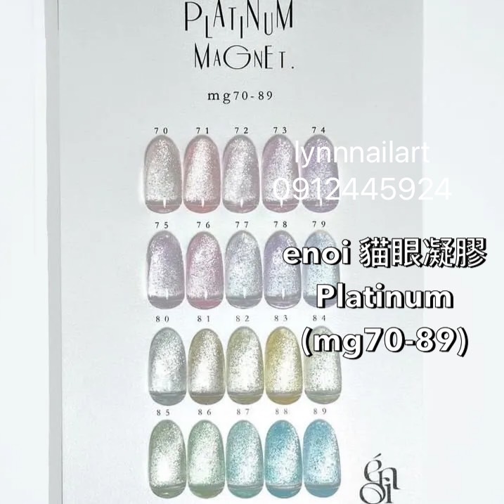 20色套組enoi 貓眼凝膠(mg70-89)Platinum 𝐞́𝐧𝐨𝐢 超閃貓眼凝膠