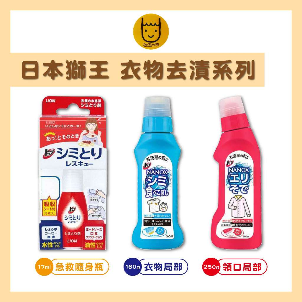 日本 獅王 LION 衣物去漬系列 衣物去漬急救隨身瓶17ml 衣物去漬筆 衣領袖口酵素去污劑衣物局部去漬劑【全球口袋】 | 蝦皮購物