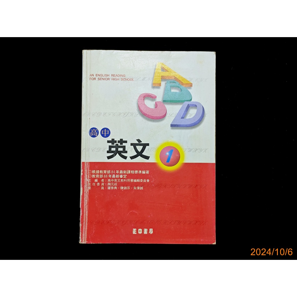 【9九 書坊】高中英文課本 1 第一冊│顏元叔主編│正中書局 民國88年臺初版│無劃記 | 蝦皮購物