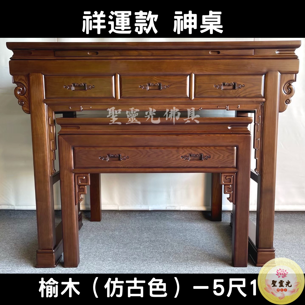 【聖靈光佛具】5尺1 祥運款 榆木 (仿古色）實木佛桌 / 供桌 上下桌 神桌 佛桌 佛櫥 拜拜 佛具 / 台北實體店面 | 蝦皮購物