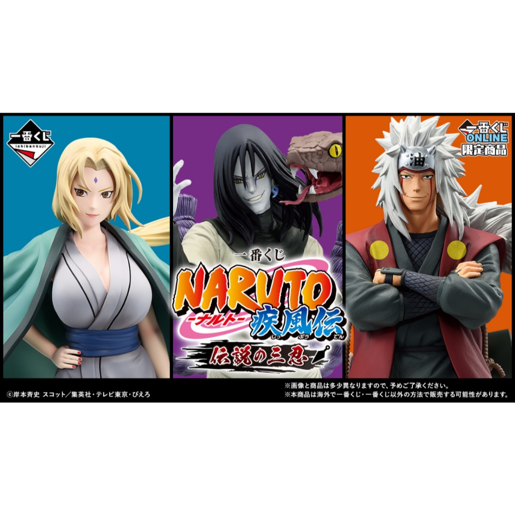 🔥鹿本🔥日版一番賞NARUTO 火影忍者疾風傳傳說的三忍A賞B賞C賞最後賞自