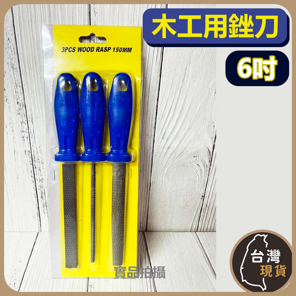 (含稅) 6吋 木用銼刀三件組 木用銼刀 銼刀 半圓銼刀 圓銼刀 平銼刀 木用鐵銼刀 | 蝦皮購物