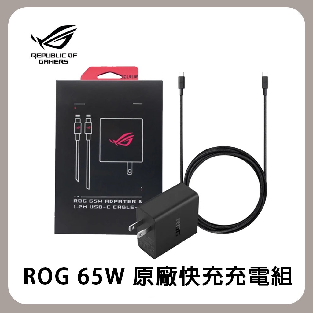 ASUS 華碩 ROG 65W 原廠快充充電組 AC65-01 (65W快充頭+1.2M USB-C快充線) | 蝦皮購物