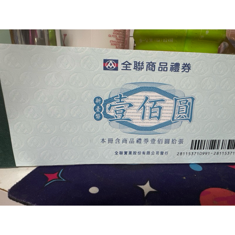 全新 全聯商品禮卷！！！！ | 蝦皮購物