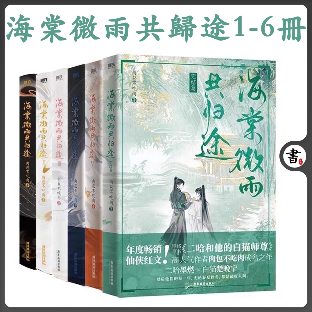 二哈和他的白猫師尊　海棠微雨共归途 小口印刷版全6巻　おまけ付き⭐︎ Aセット：文軒】海棠微雨共帰途6巻・完結編 - 紀伊國屋書店ウェブ