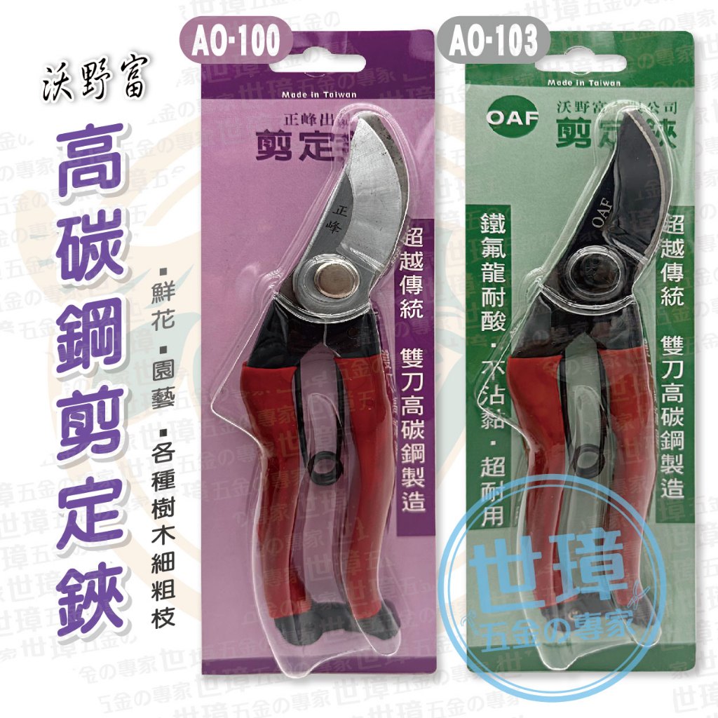 高碳鋼剪定鋏 樹枝剪刀 工具剪刀 芽切剪 花剪 採果剪 植木剪 【世璋五金】 | 蝦皮購物