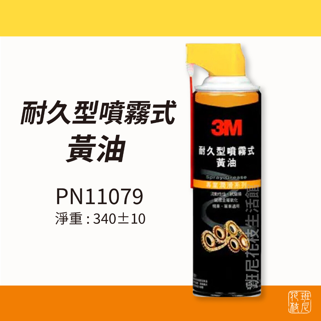 3M 耐久型噴霧式黃油 11079 | 蝦皮購物