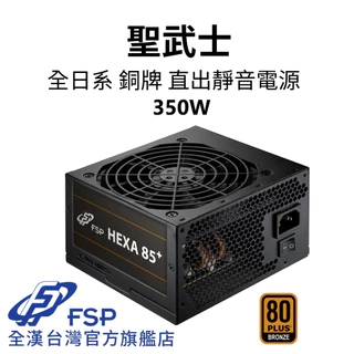 【全漢FSP】聖武士 HEXA 350W 銅牌靜音電源 (全日系電容/DC-DC/裝機文書首選/5年保)