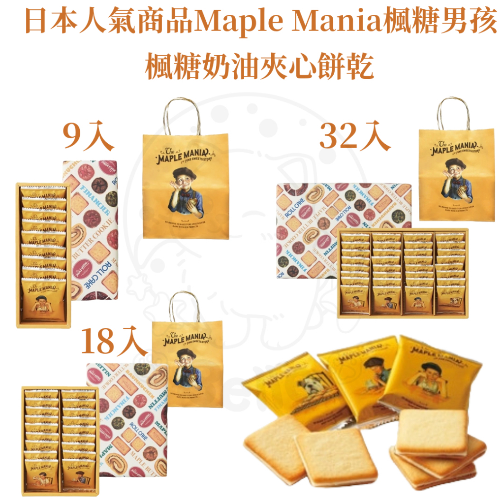 【每週到貨】日本 楓糖男孩The maple mania 東京名店 楓糖奶油夾心餅乾 楓糖費南雪 端午禮盒 禮盒 下午茶 | 蝦皮購物