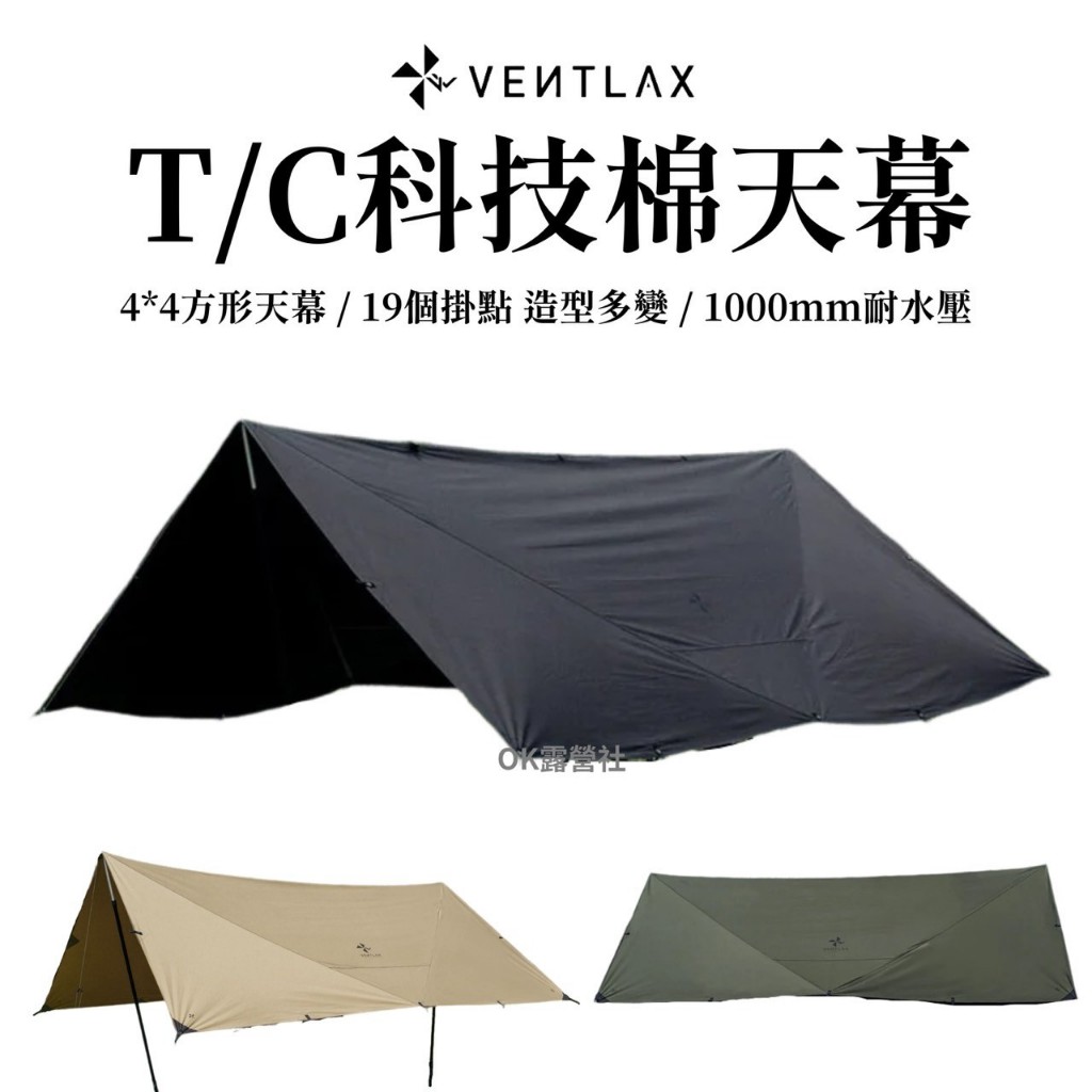 ventlax 天幕 Dimension44 Tarp TC天幕 方形天幕 碟型天幕【OK露營社】 | 蝦皮購物