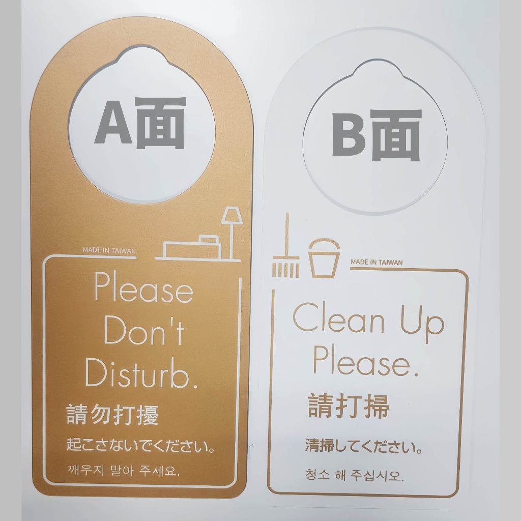 10入裝 雙面標示牌 請勿打擾 請打掃 飯店房門告示標牌 do not disturb/Please up clean | 蝦皮購物