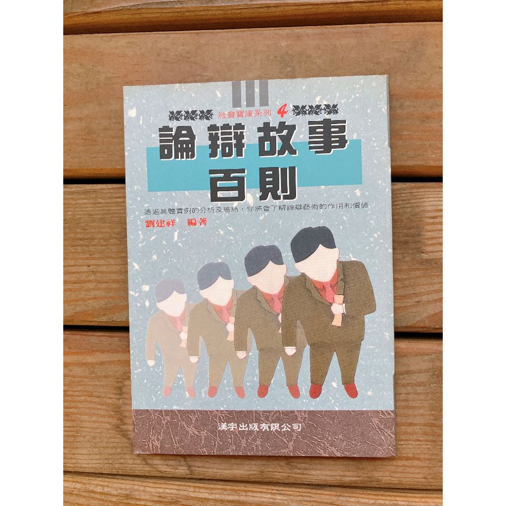 二手書 論辯故事百則 書脊稍微黃斑 內頁良好 已絕版 | 蝦皮購物