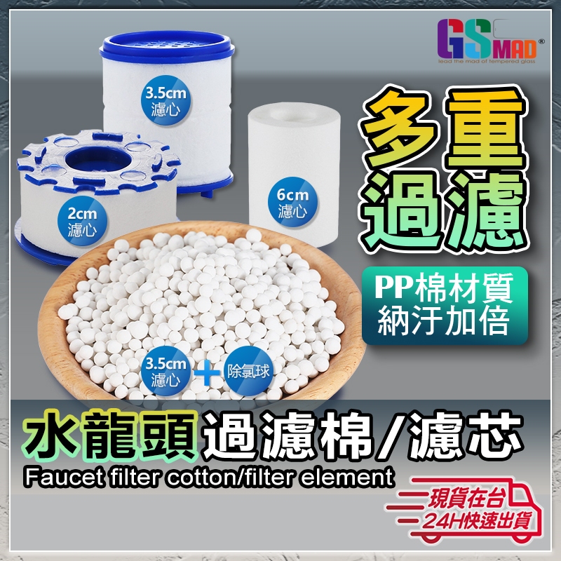 【各式過濾濾芯】現貨 過濾器濾心 淨水器濾心 除氯 水龍頭過濾 蓮蓬頭濾心 濾心棉 濾芯棉 PP過濾棉 花灑濾心【NE】 | 蝦皮購物