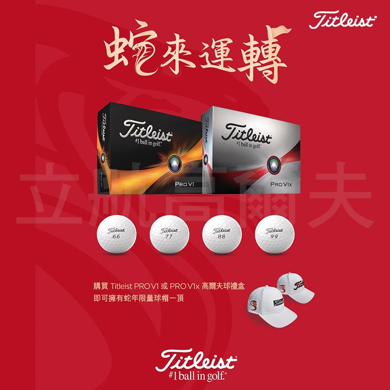 ＊立航高爾夫＊Titleist 『2025蛇年限量 蛇來運轉』Pro V1 / Pro V1x禮盒 贈蛇年限量刺繡帽 蝦皮購物