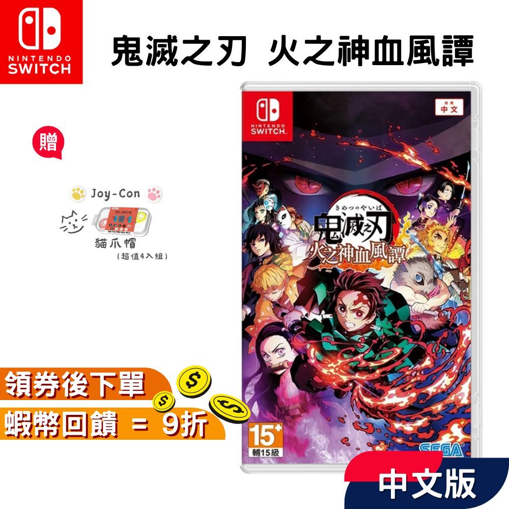 NS Switch 任天堂 鬼滅之刃 火之神血風譚 中文版 遊戲片 現貨 鬼滅 彌豆子 炭治郎 無限列車 炎柱 滅鬼 | 蝦皮購物