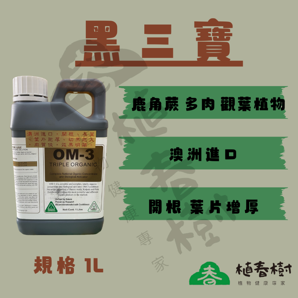 《植春樹》黑三寶1L/根系旺盛 葉片肥厚 /鹿角蕨 多肉 觀葉植物 /植保營養劑 | 蝦皮購物