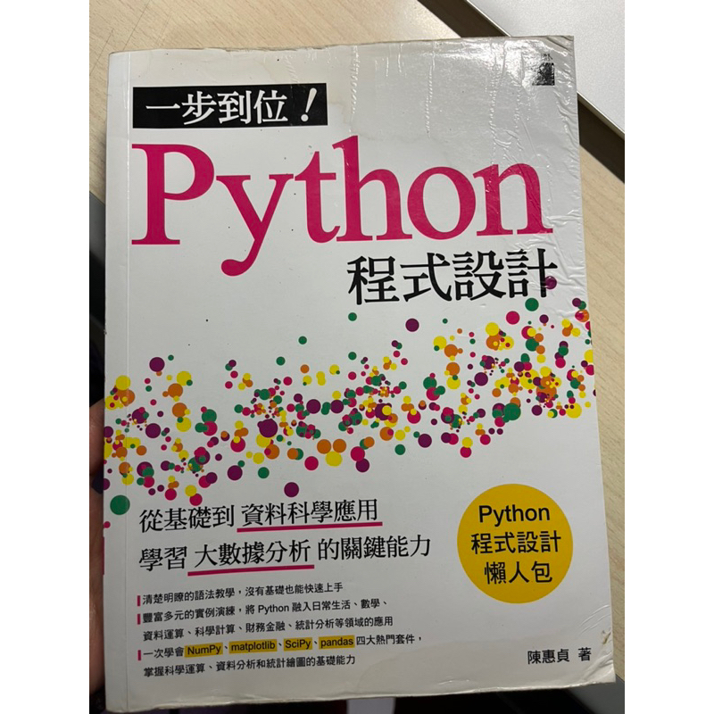 一步到位！python程式設計：從基礎到資料科學應用（舊版）陳惠貞著 | 蝦皮購物