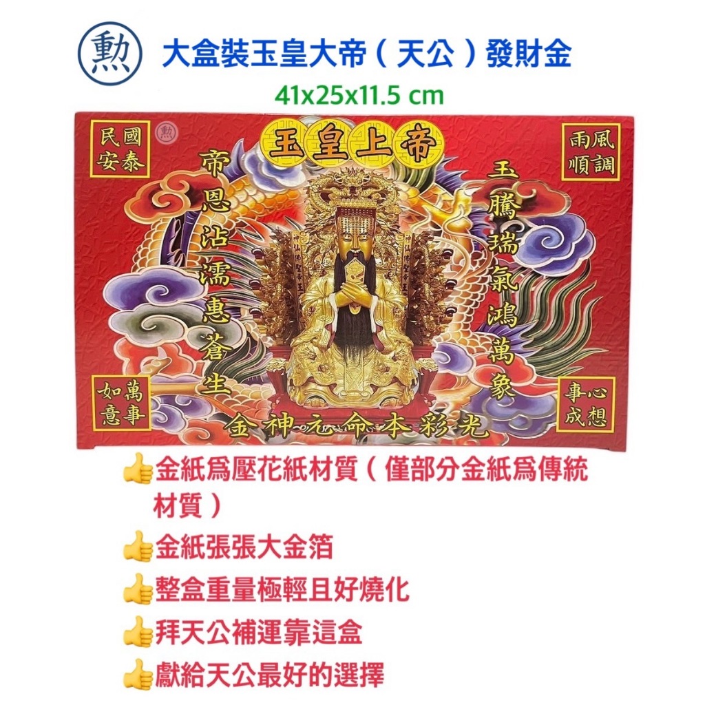 【桃園金香】大盒裝玉皇大帝(天公)發財金 拜天公 求平安求健康 金紙 拜拜 求財 | 蝦皮購物