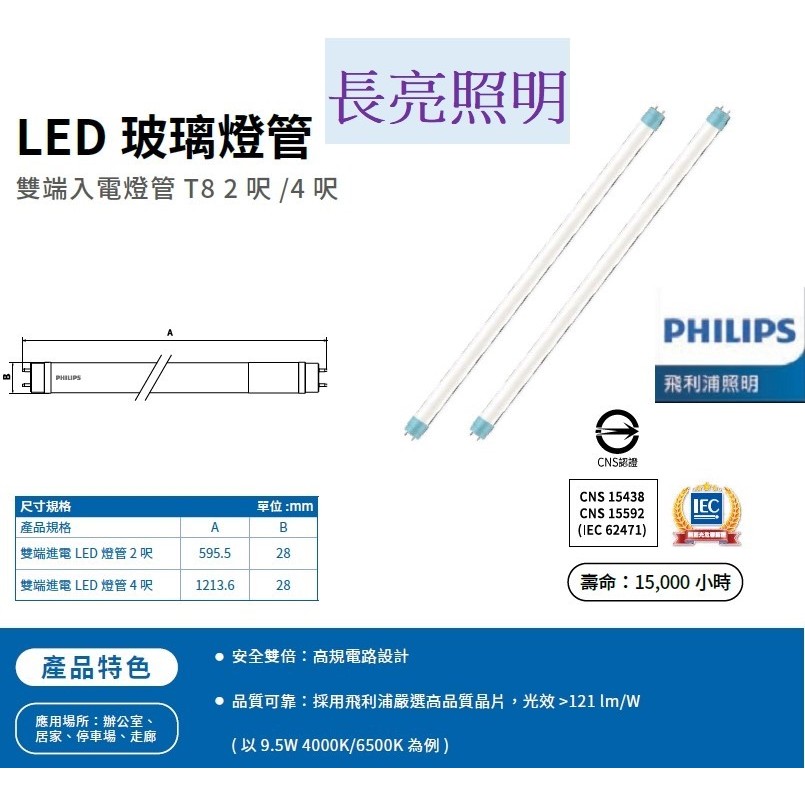 PHILIPS 飛利浦 LED T8 燈管 2尺9.5W 4尺18.5W | 蝦皮購物
