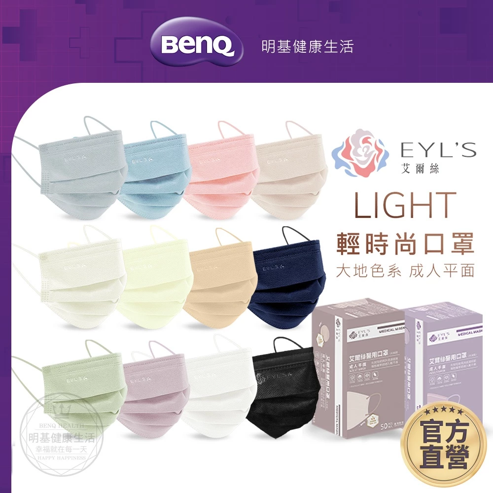 艾爾絲EYL'S 成人平面醫療口罩 Light輕時尚 50入 素色