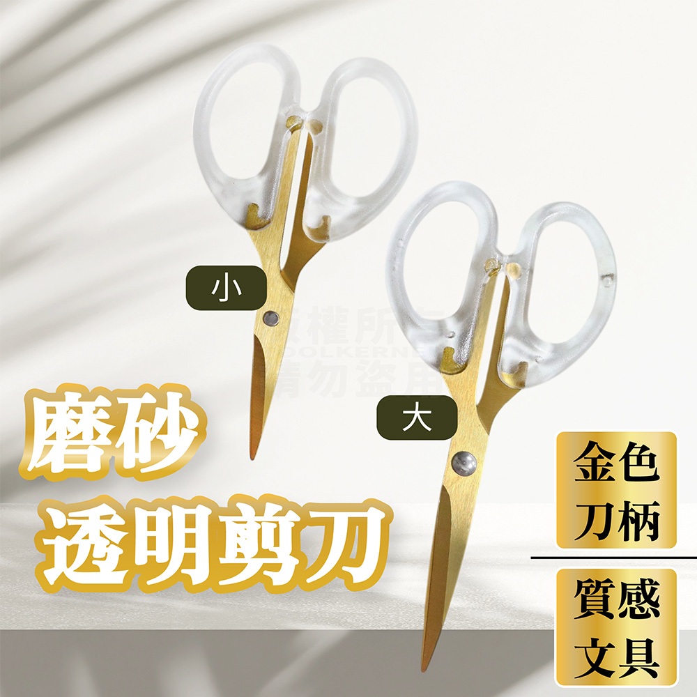 簡約風透明剪刀 兩款 金色剪刀 小剪刀 剪紙 文書剪刀 居家剪刀 「工具仁」剪刀 透明剪刀 家用 學生 辦公 手賬 裁剪 | 蝦皮購物