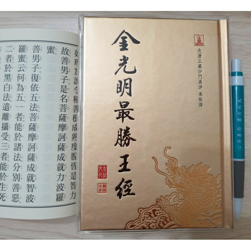 📚全新經書現貨📚〉經書都在這*隨身本系列中本系列地藏經金剛經 📚全新經書現貨📚〉經書都在這*隨身本系列中本系列地藏經金剛經