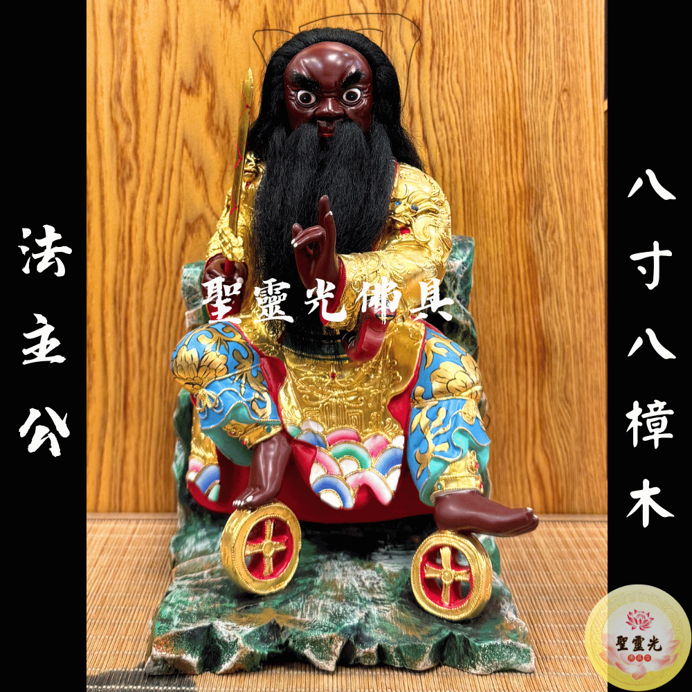 【聖靈光佛具】8寸8 法主公 法主真君 張法主 / 樟木手工雕刻 按金上色 / 台北實體店面 | 蝦皮購物