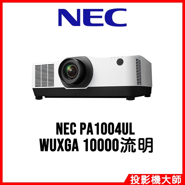恩益禧 NEC PA1004UL 高亮度雷射工程投影機 WUXGA 10000流明 | 蝦皮購物