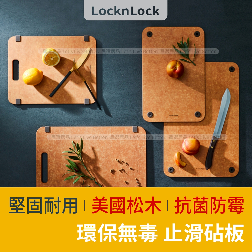 【24H出貨】 樂扣砧板 抗菌砧板 木纖維砧板 防滑砧板 止滑砧板 防霉砧板 樂扣木纖維砧板 樂扣樂扣 砧板 | 蝦皮購物